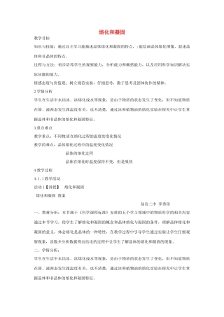 七年级科学上册 第四章 第5节 熔化与凝固教案 浙教版-浙教版初中七年级上册自然科学教案