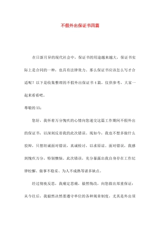 不假外出保证书四篇