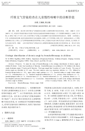 纤维支气管镜检查在儿童慢性咳嗽中