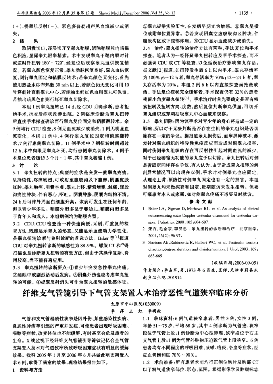 纤维支气管镜引导下气管支架置入术治疗恶性气道狭窄临床分析_第1页