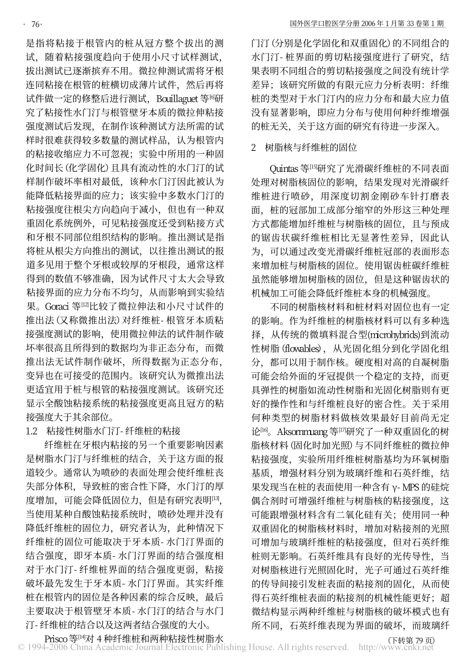纤维树脂桩核的粘接与固位_第2页