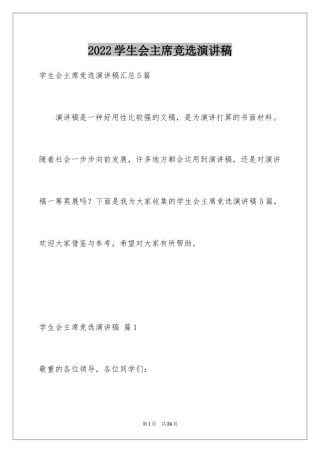 2024学生会主席竞选演讲稿_231