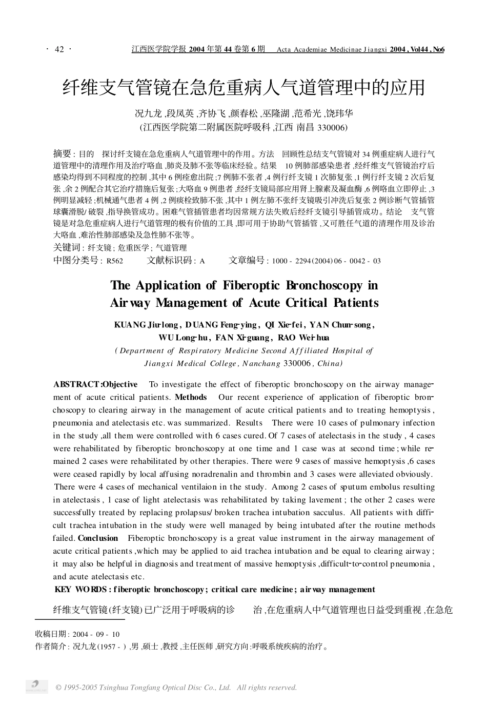 纤维支气管镜在急危重病人气道管理中的应用_第1页