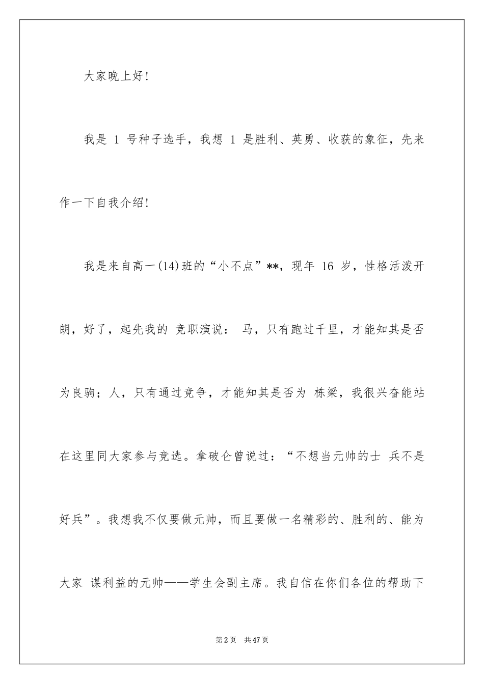 2024学生会卫生部竞选演讲稿_4_第2页