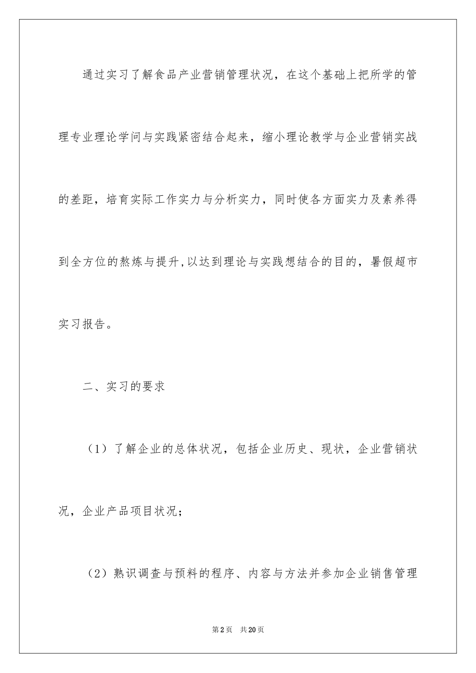 2024去超市实习报告_56_第2页