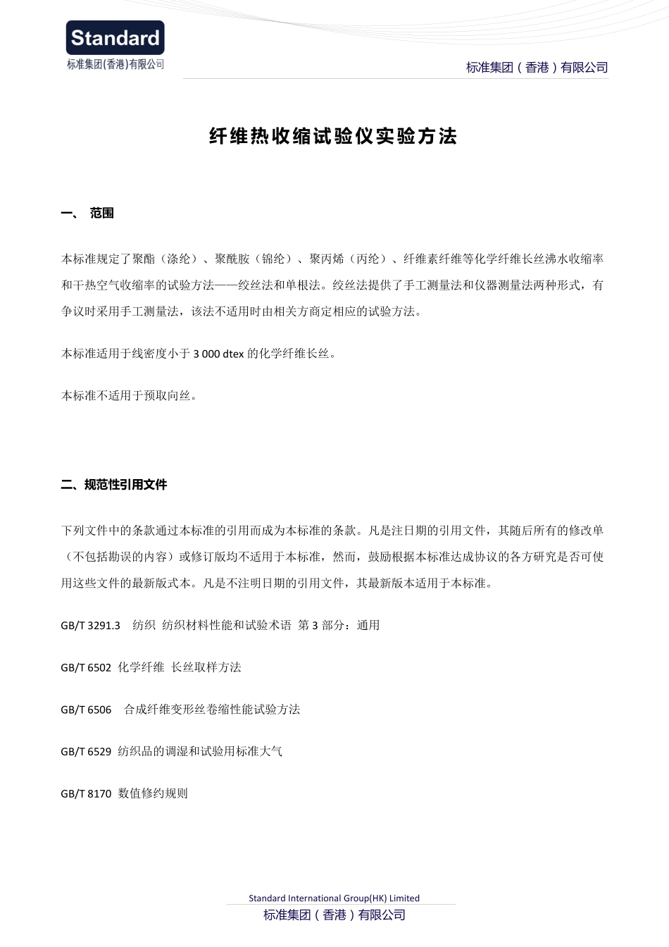 纤维热收缩试验仪实验方法_第1页