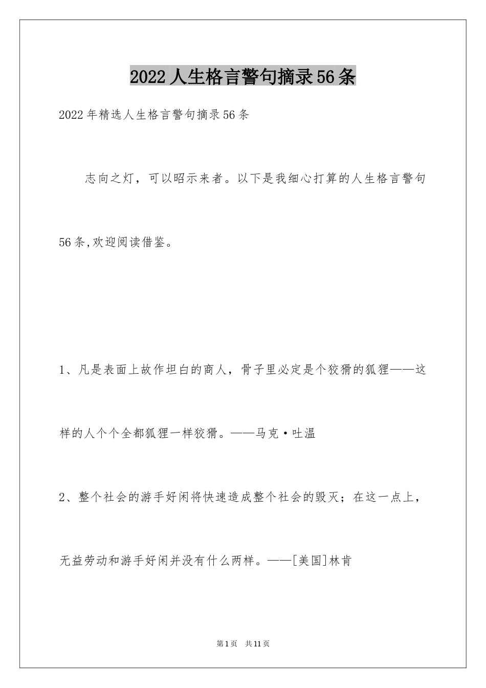 2024人生格言警句摘录56条_第1页