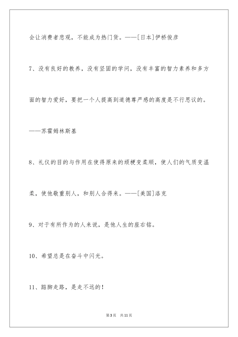 2024人生格言警句摘录56条_第3页