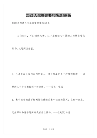 2024人生格言警句摘录56条