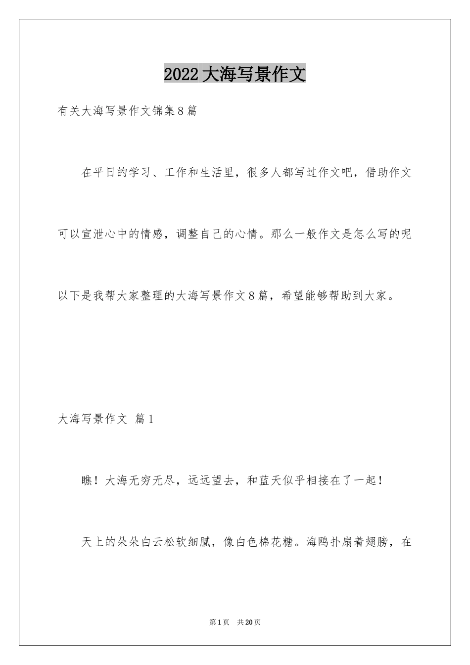 2024大海写景作文_46_第1页