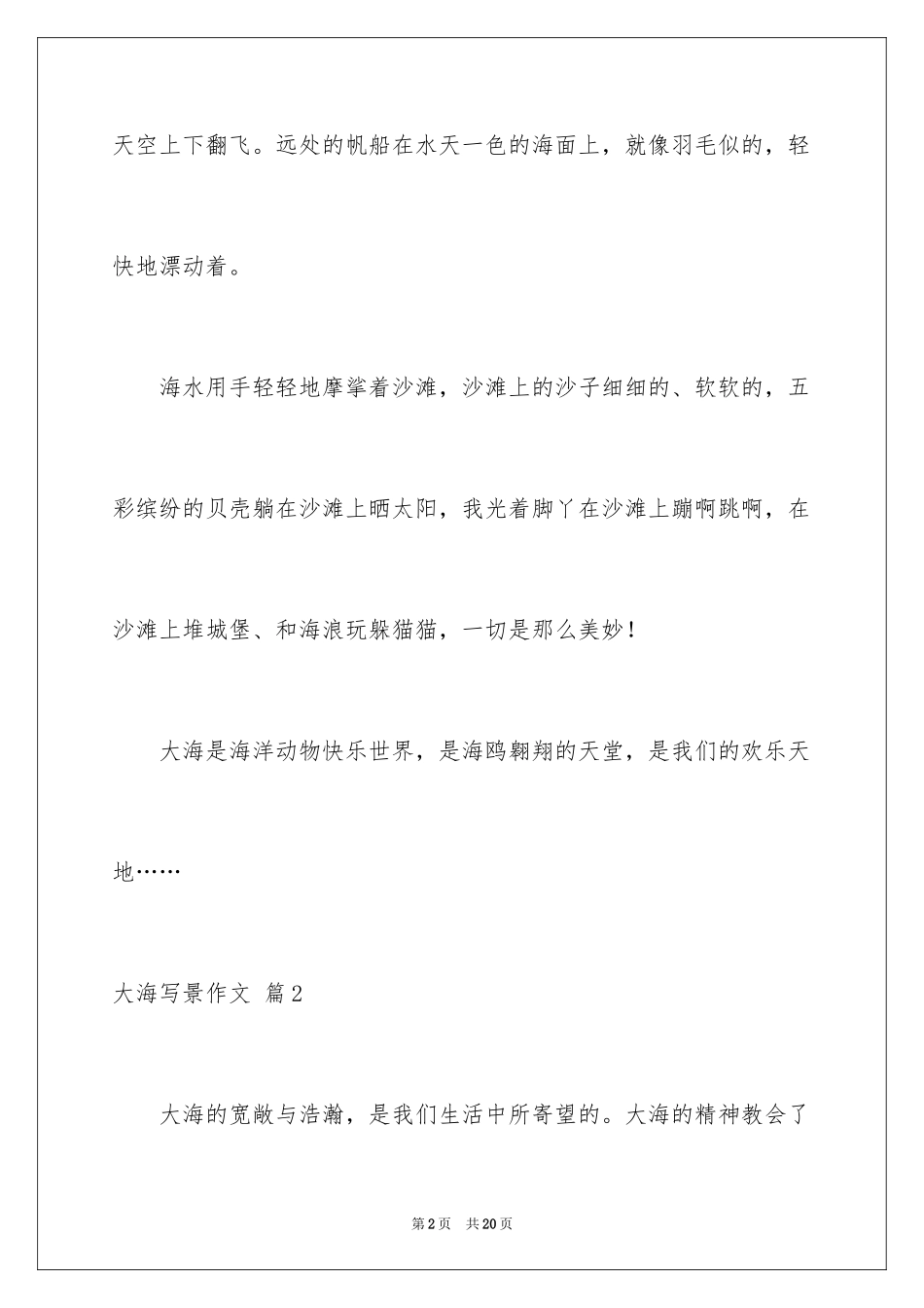 2024大海写景作文_46_第2页