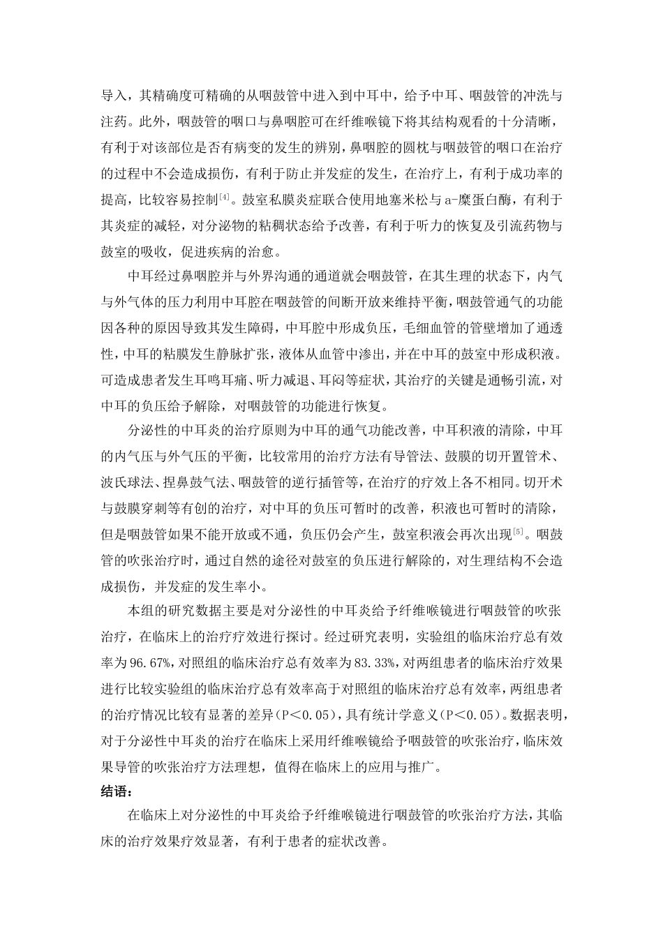 纤维喉镜进行咽鼓管吹张治疗对分泌性中耳炎的治疗效果_第3页