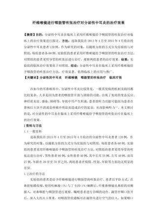 纤维喉镜进行咽鼓管吹张治疗对分泌性中耳炎的治疗效果