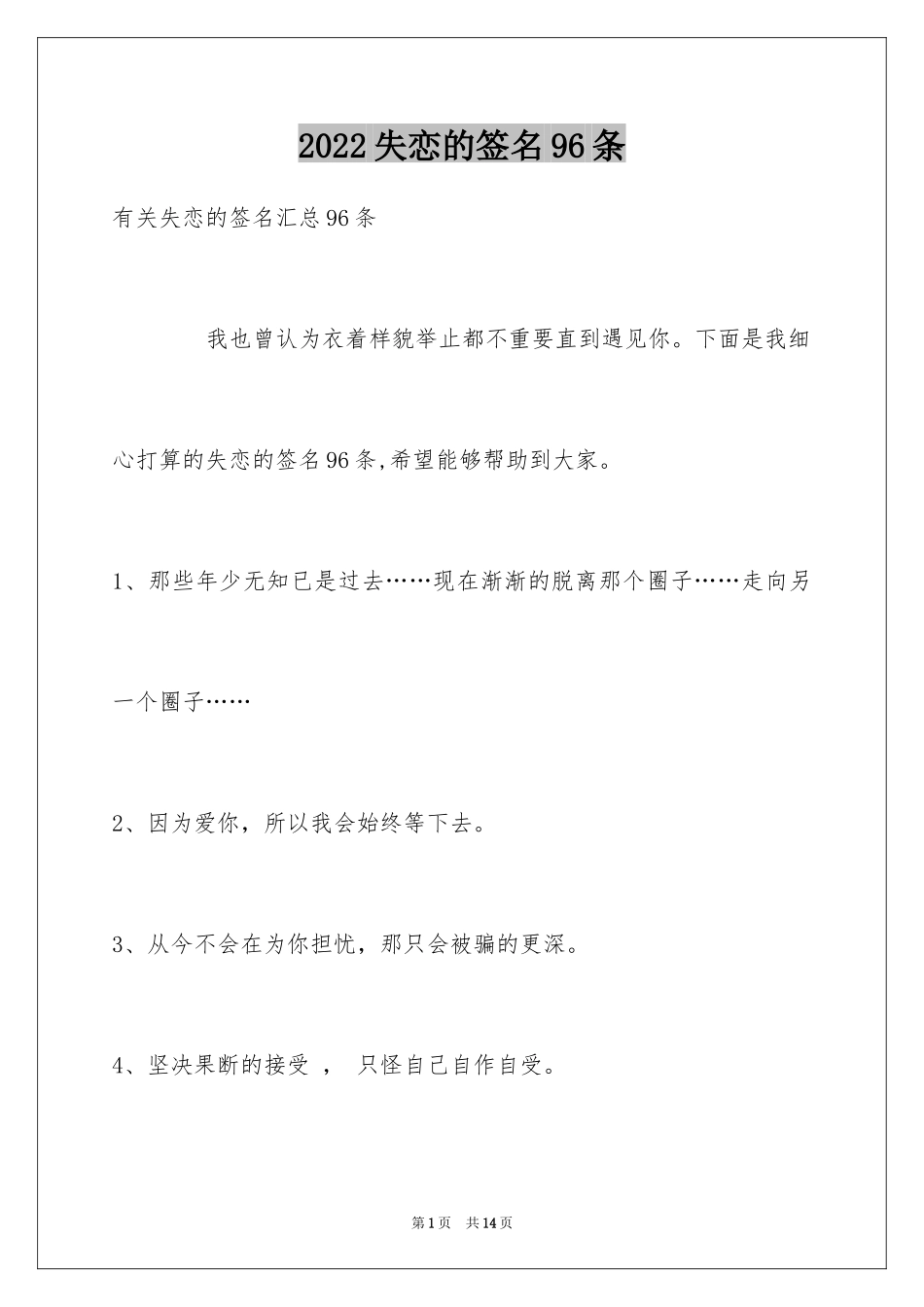 2024失恋的签名96条_1_第1页