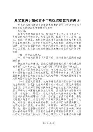 夏宝龙关于加强青少年思想道德教育的讲话发言