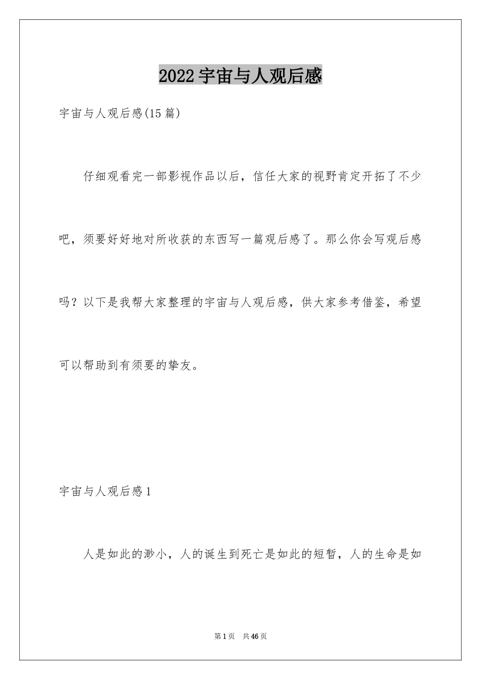 2024宇宙与人观后感_14_第1页