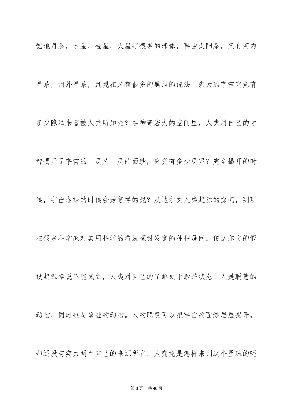 2024宇宙与人观后感_14_第3页