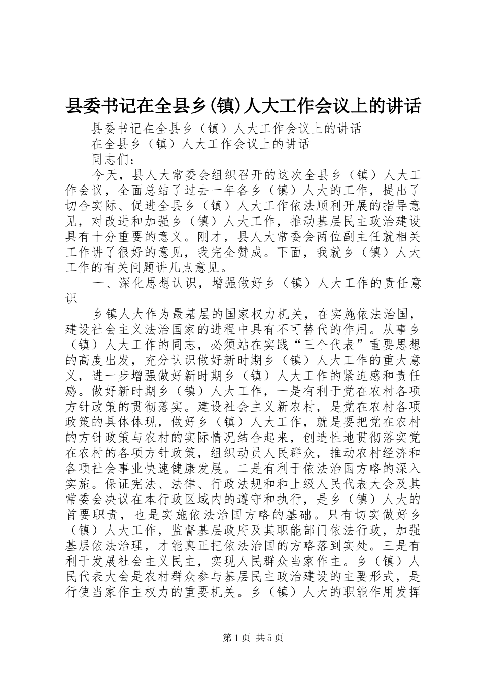县委书记在全县乡(镇)人大工作会议上的讲话发言_第1页