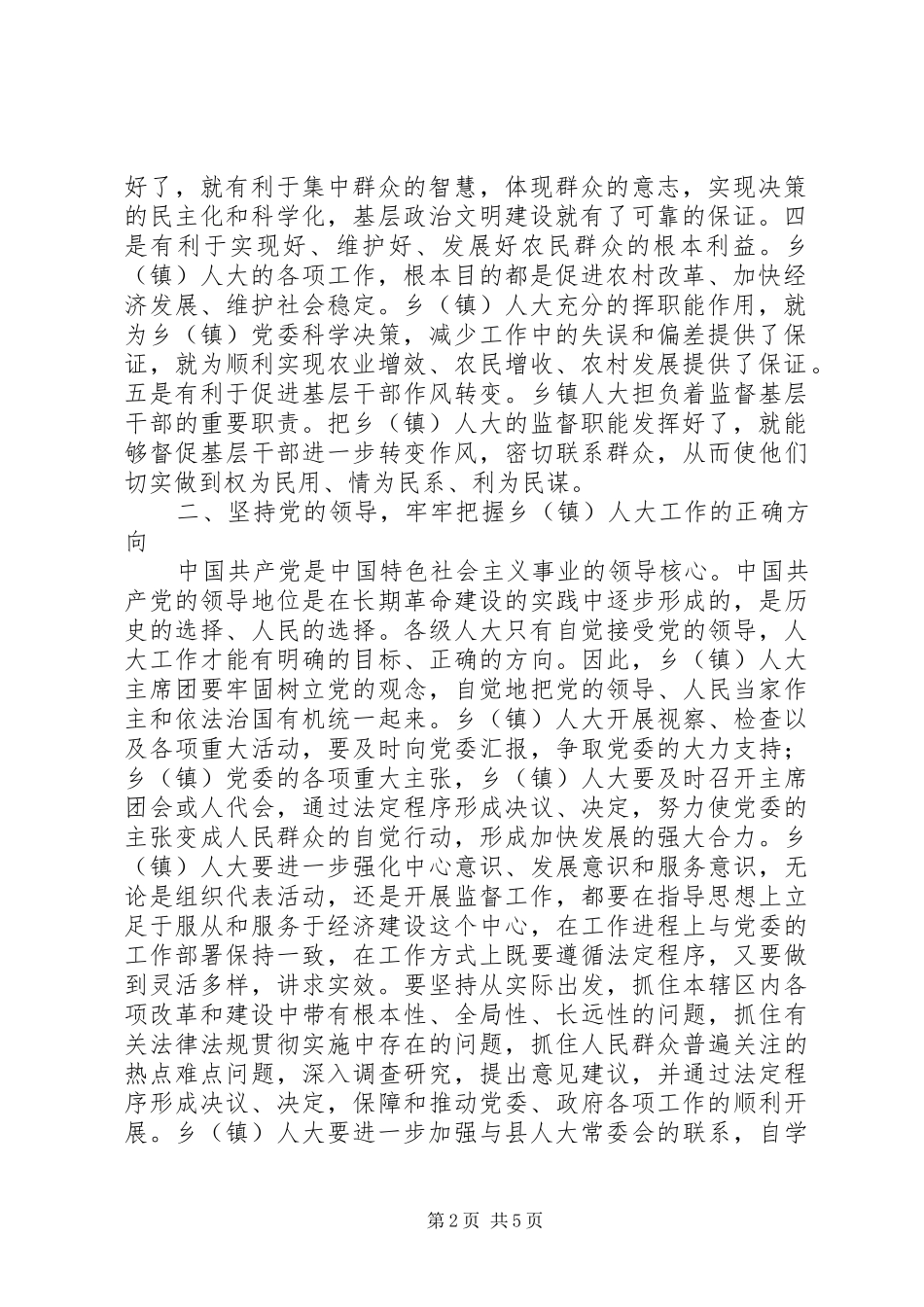 县委书记在全县乡(镇)人大工作会议上的讲话发言_第2页