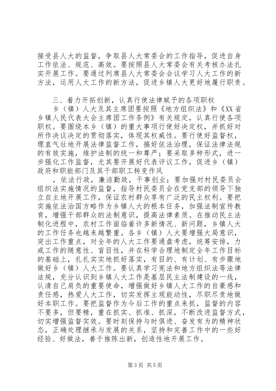 县委书记在全县乡(镇)人大工作会议上的讲话发言_第3页