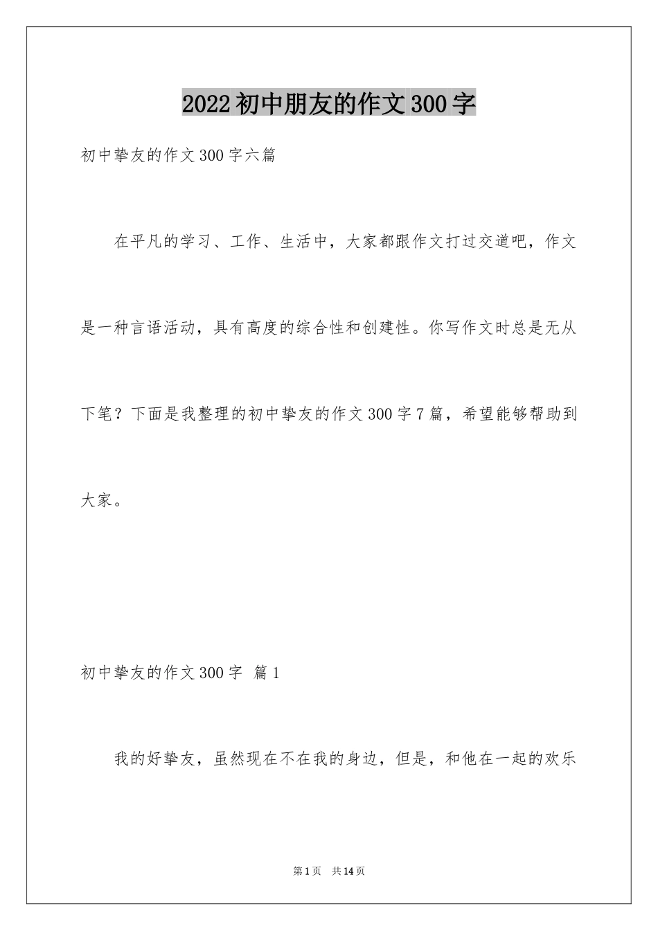 2024初中朋友的作文300字_7_第1页