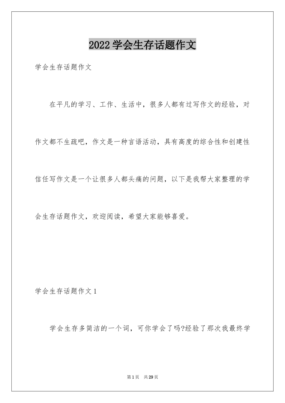 2024学会生存话题作文_第1页