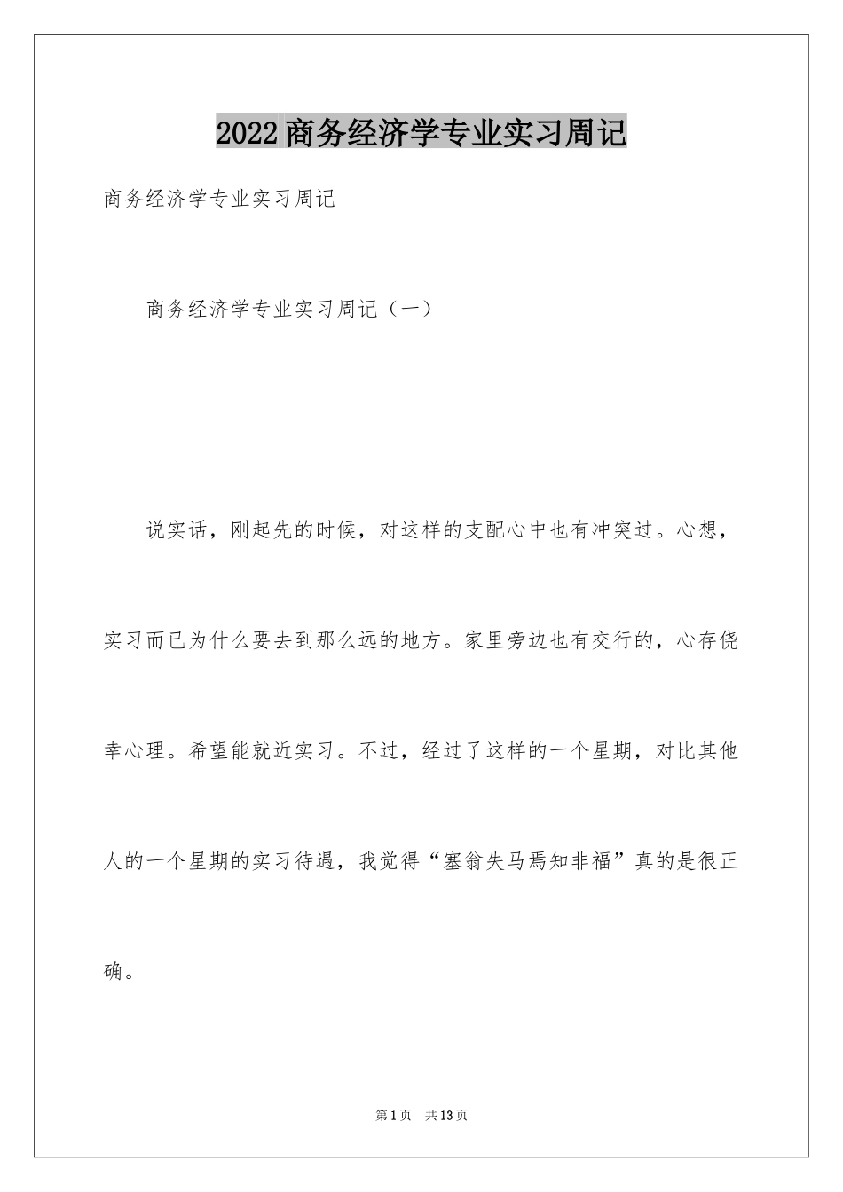 2024商务经济学专业实习周记_第1页