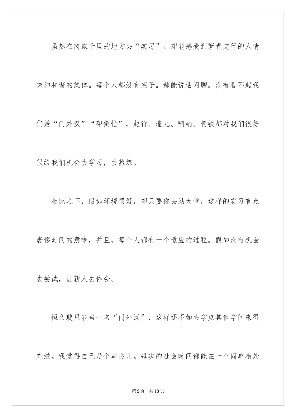 2024商务经济学专业实习周记_第2页