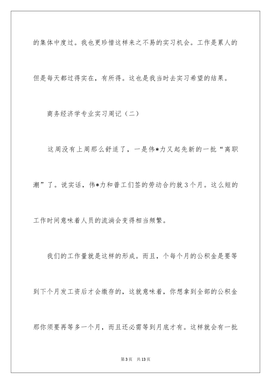 2024商务经济学专业实习周记_第3页