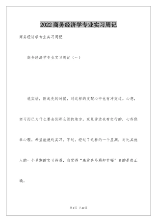 2024商务经济学专业实习周记