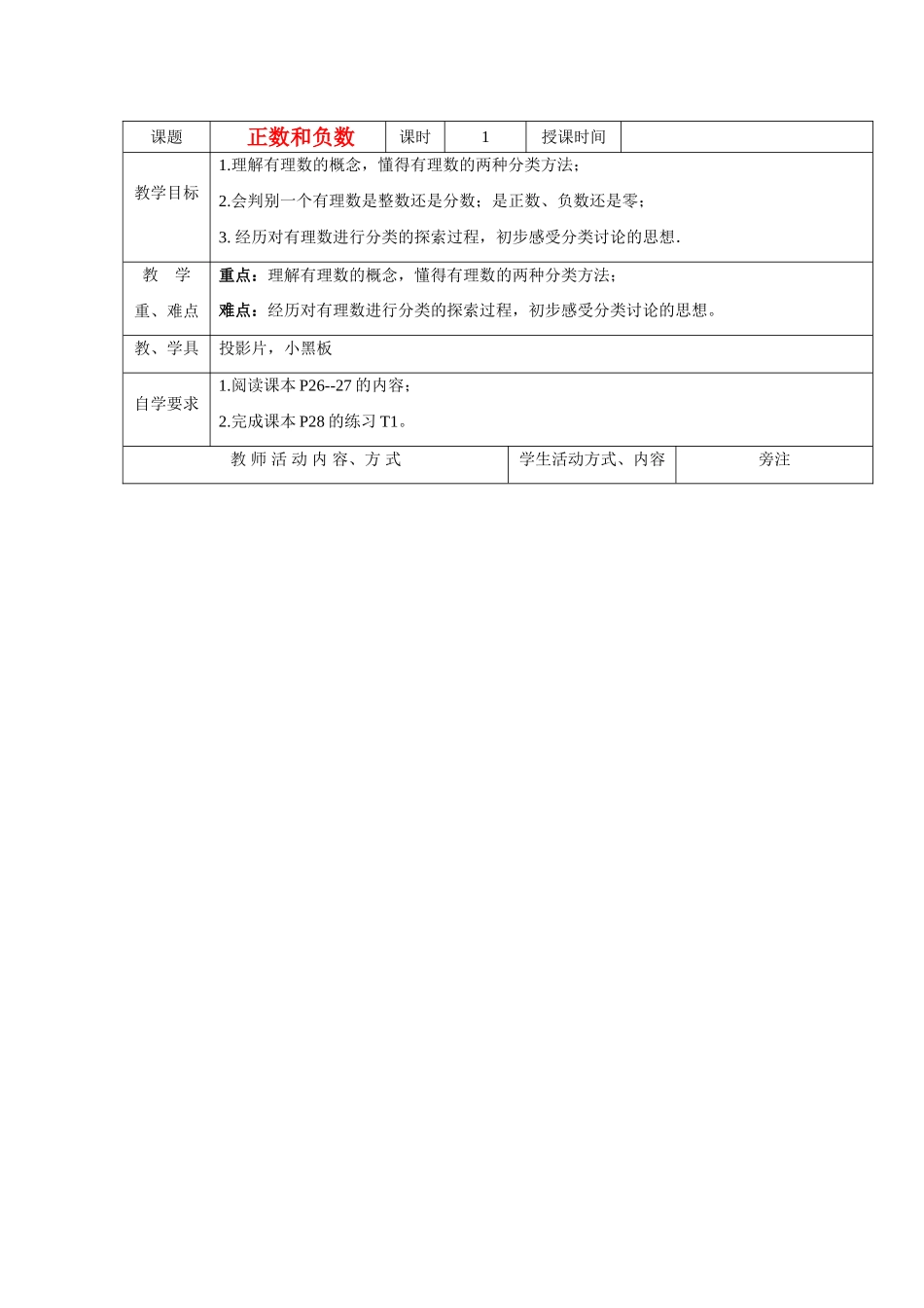 七年级数学上册1.1正数与负数教案5人教版_第1页