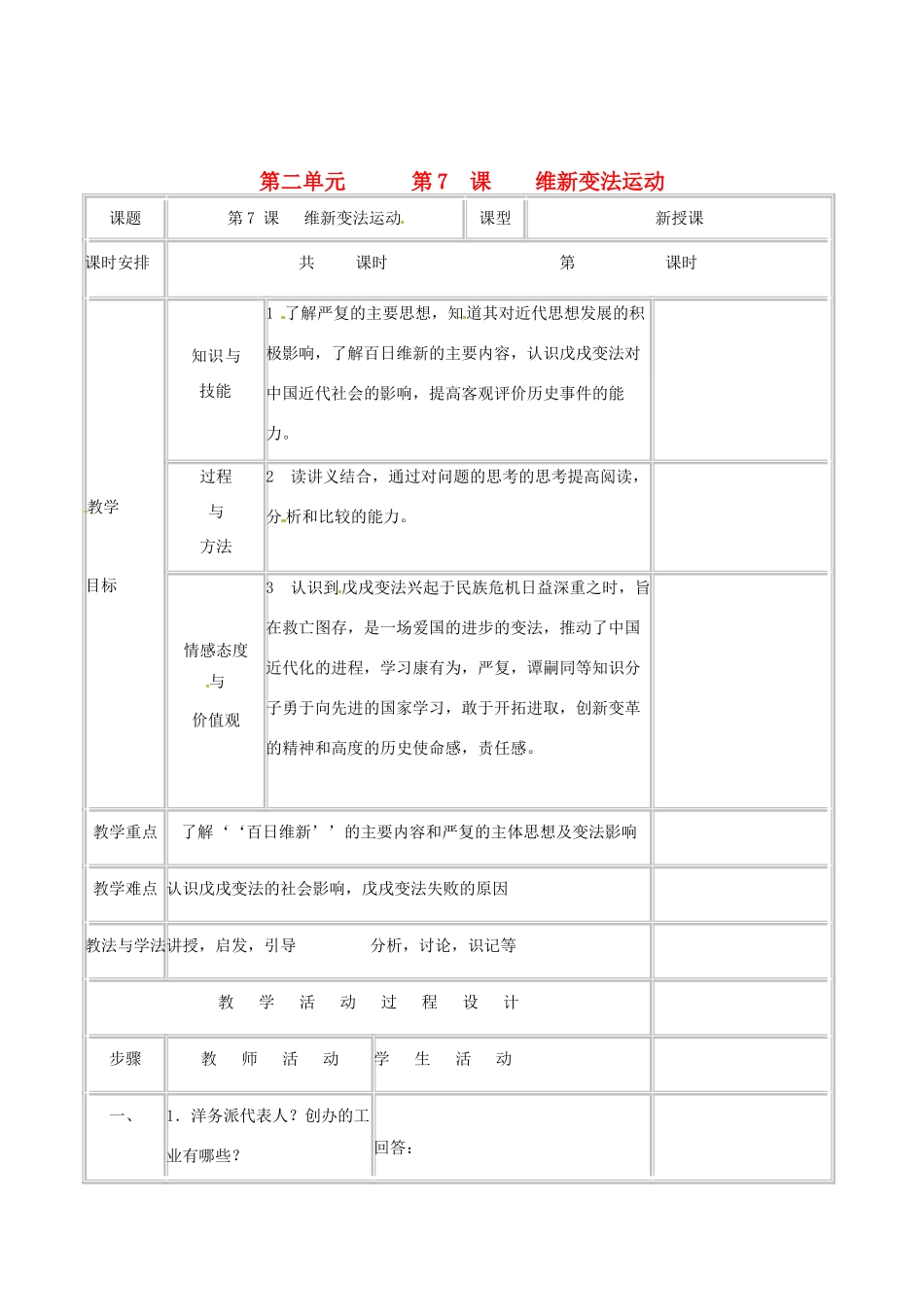 历史：北师大版八年级上册 2.7《维新变法运动》教案（4）_第1页