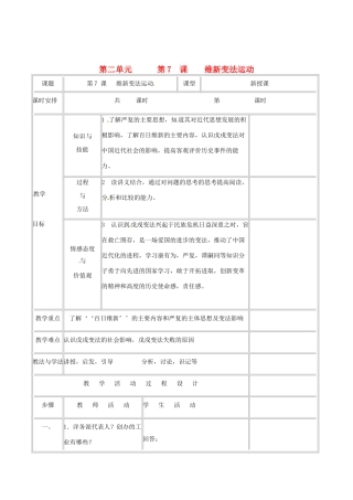 历史：北师大版八年级上册 2.7《维新变法运动》教案（4）