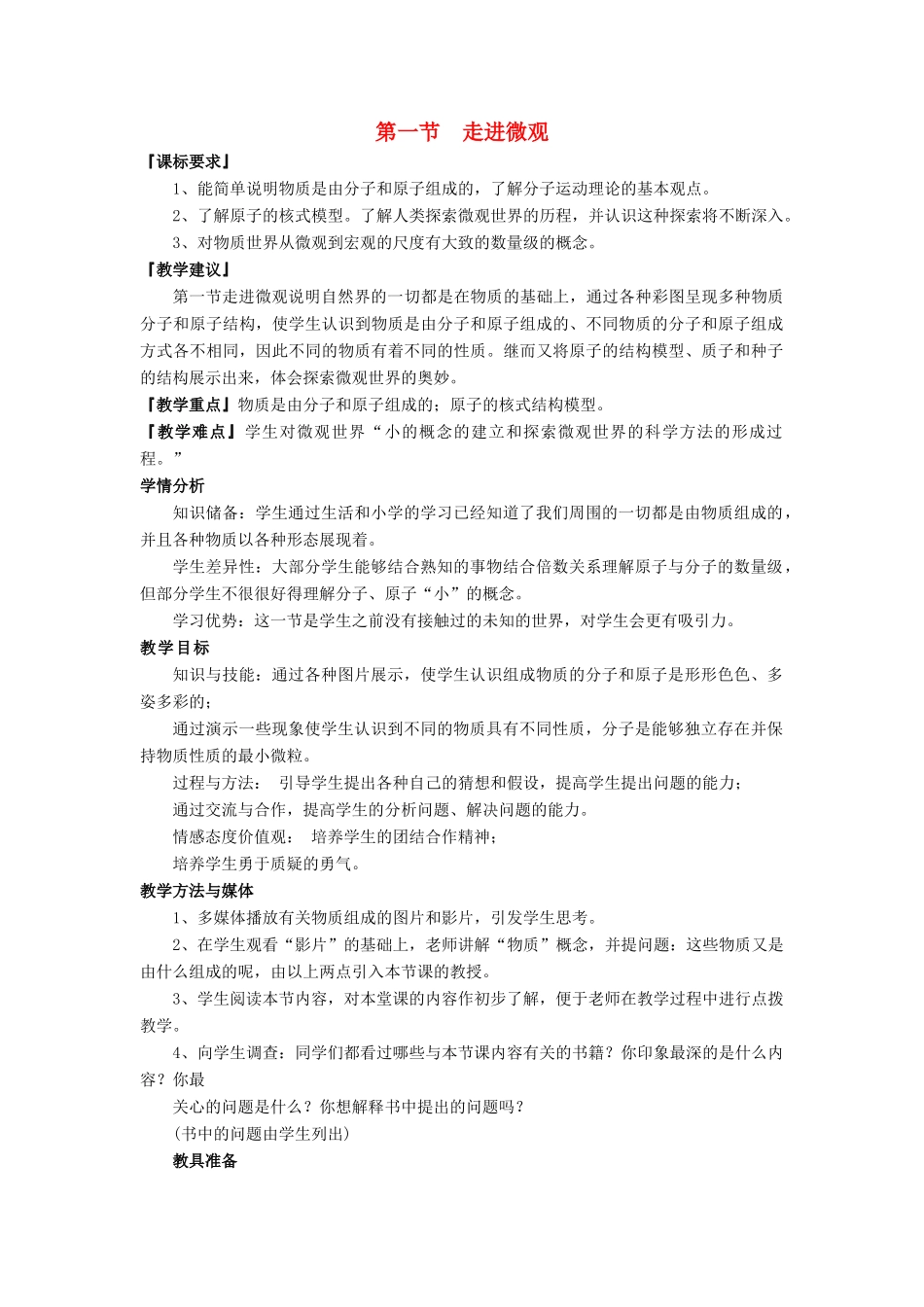 八年级物理全册 第十一章 小粒子与大宇宙 第一节 走进微观教案 （新版）沪科版-（新版）沪科版初中八年级全册物理教案_第1页