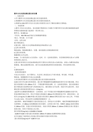 紫外分光光度计——蛋白质含量测定