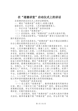 在“道德讲堂”启动仪式上的讲话发言