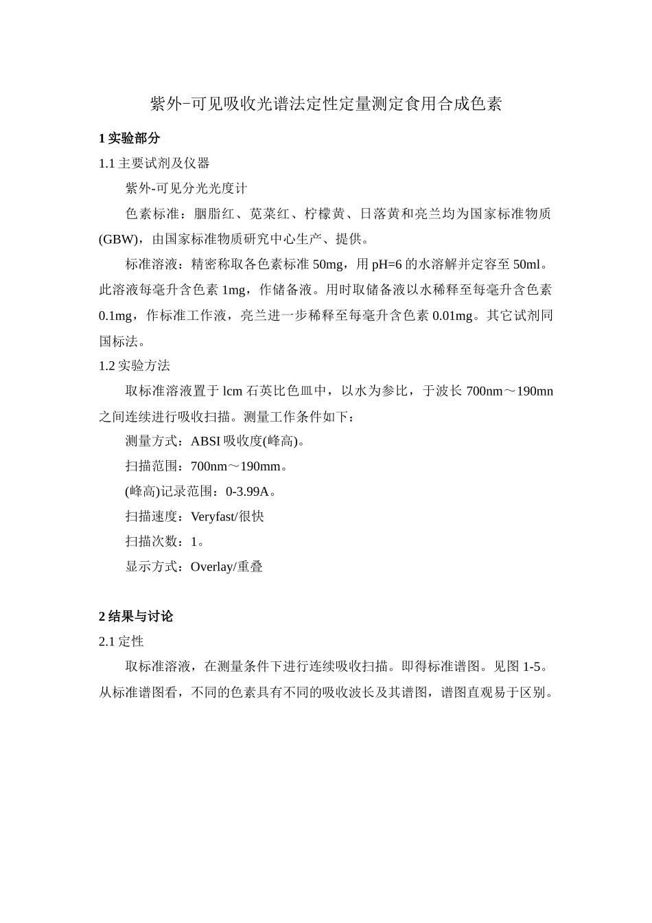 紫外-可见吸收光谱法定性定量测定食用合成色素_第1页