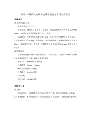 紫外-可见吸收光谱法定性定量测定食用合成色素