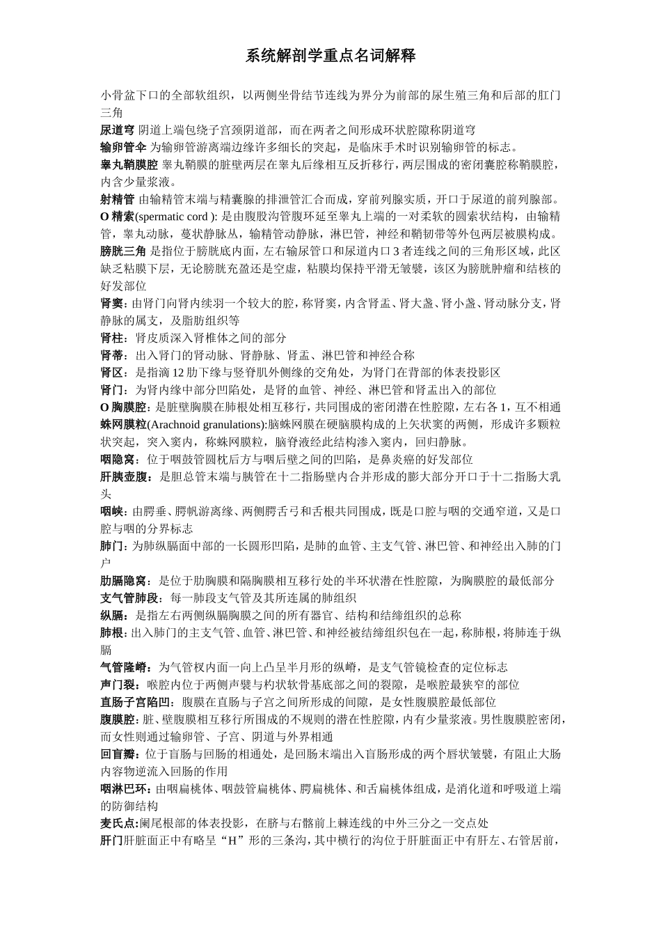 系统解剖学重点名词解释_第2页
