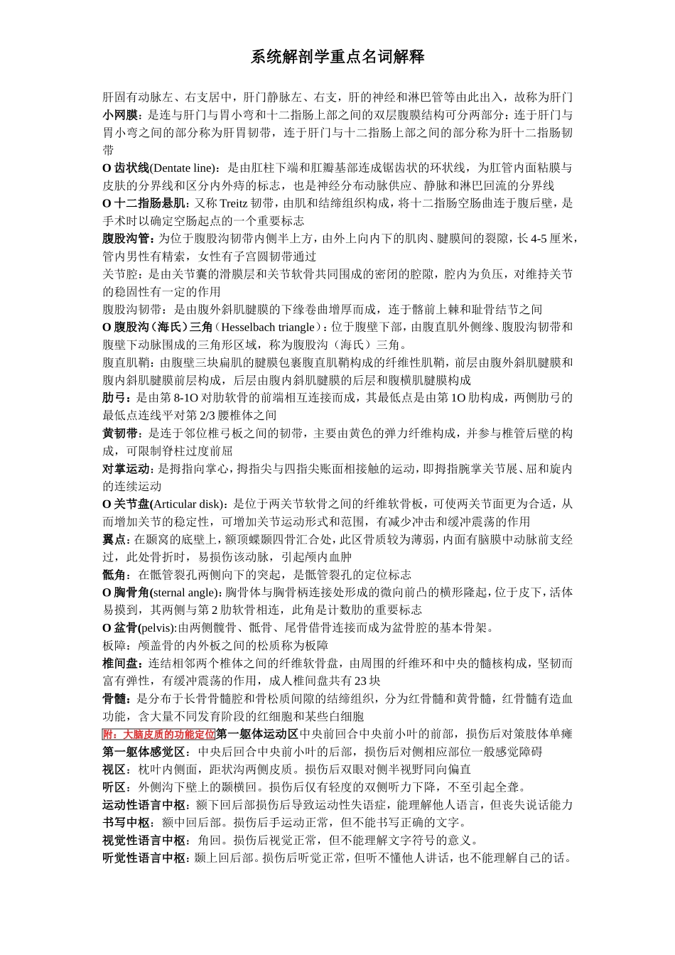 系统解剖学重点名词解释_第3页