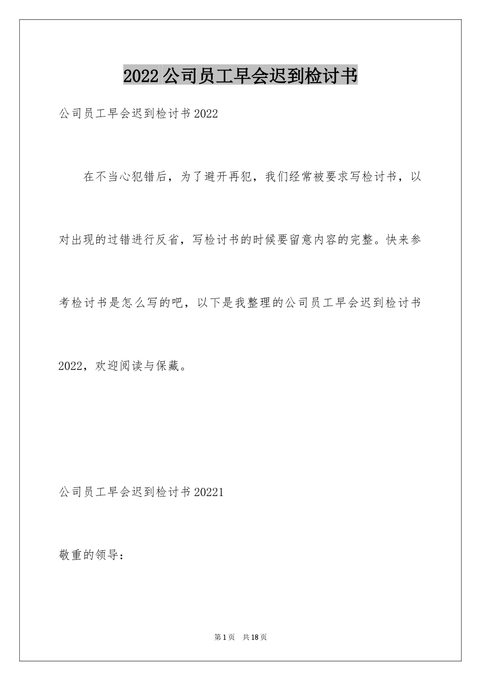 2024公司员工早会迟到检讨书_4_第1页