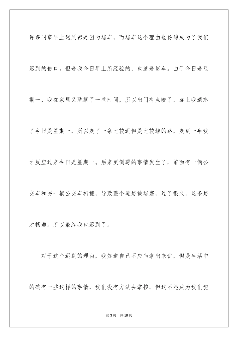 2024公司员工早会迟到检讨书_4_第3页