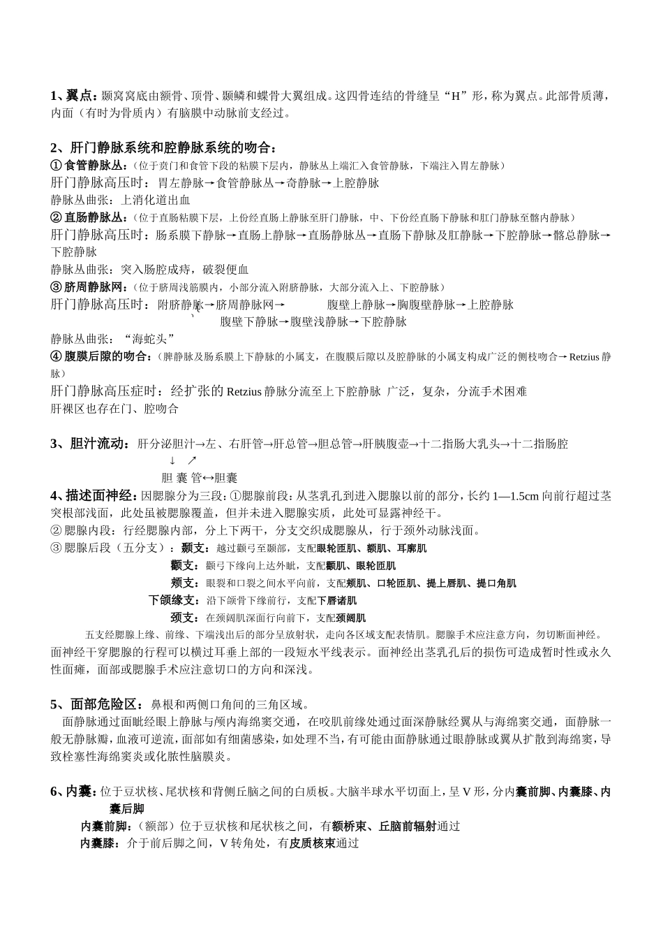 系统解剖考试复习(重点中的重点)_第1页