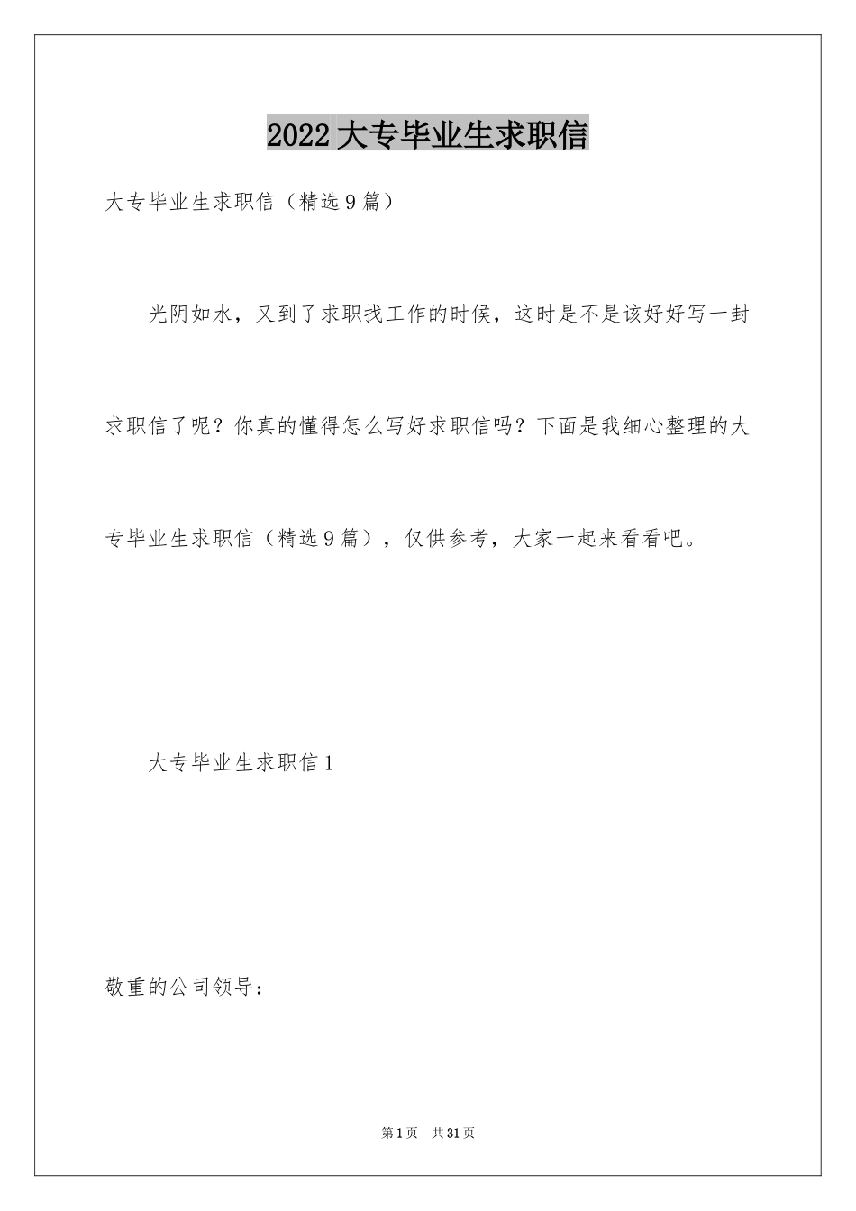 2024大专毕业生求职信_42_第1页