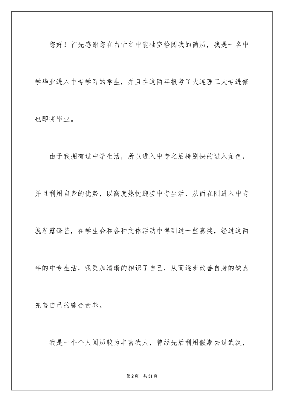 2024大专毕业生求职信_42_第2页