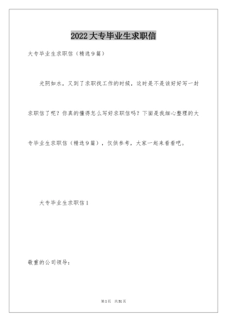 2024大专毕业生求职信_42