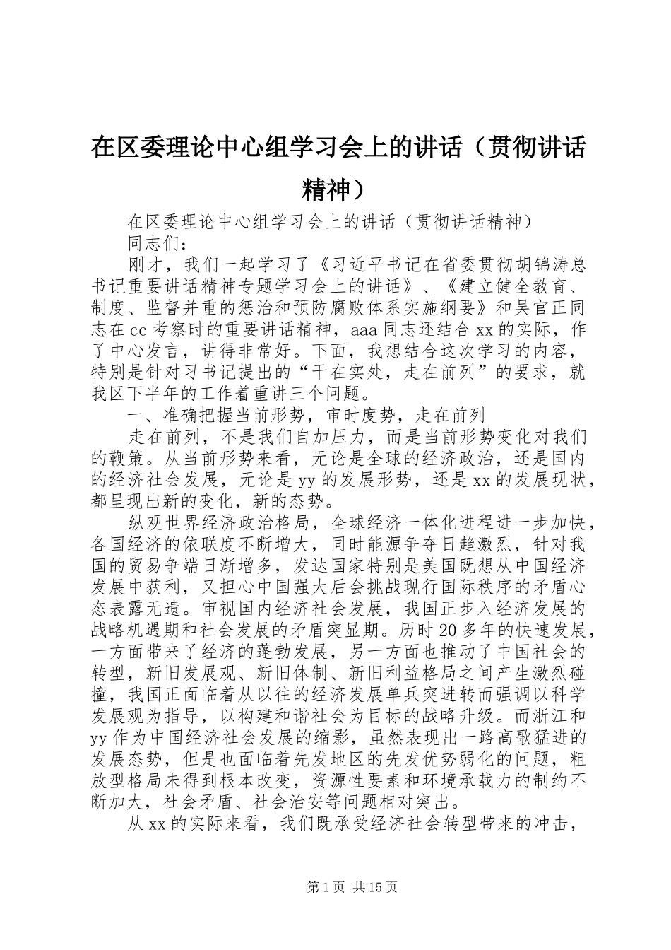 在区委理论中心组学习会上的讲话发言（贯彻讲话发言精神）_第1页