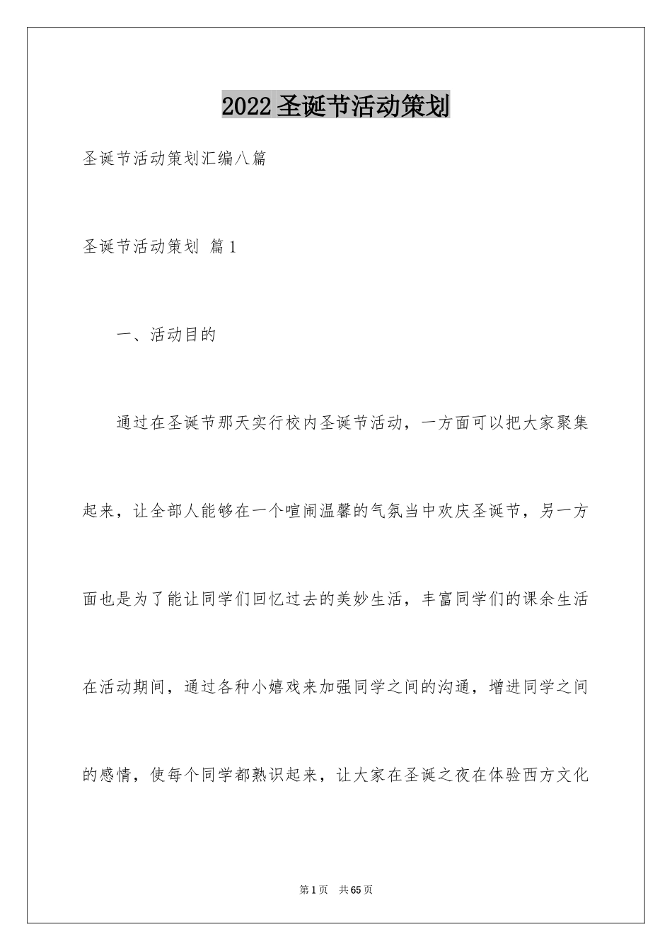 2024圣诞节活动策划_305_第1页