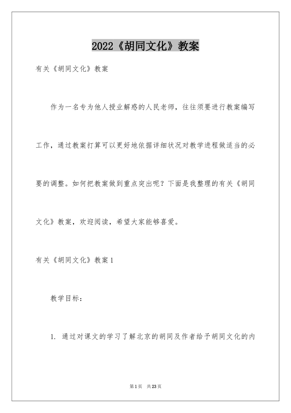 2024《胡同文化》教案_第1页