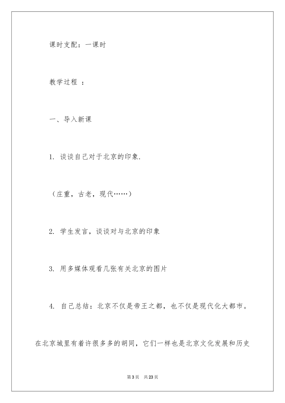2024《胡同文化》教案_第3页